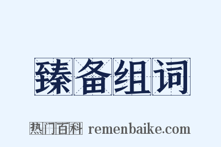 臻备组词是什么意思的图片